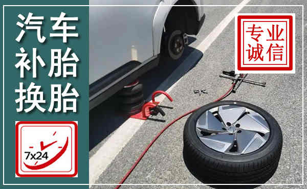 栖霞汽车换轮胎,附近上门换轮胎电话