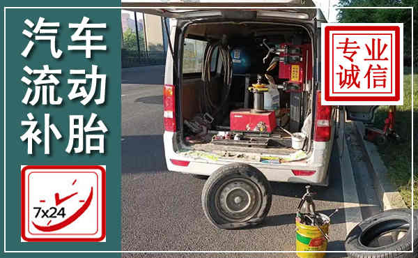 栖霞汽车流动补胎,附近补胎电话