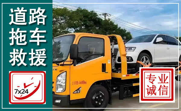 栖霞拖车救援,汽车救援拖车电话