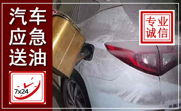 栖霞汽车送油救援,附近上门送油电话