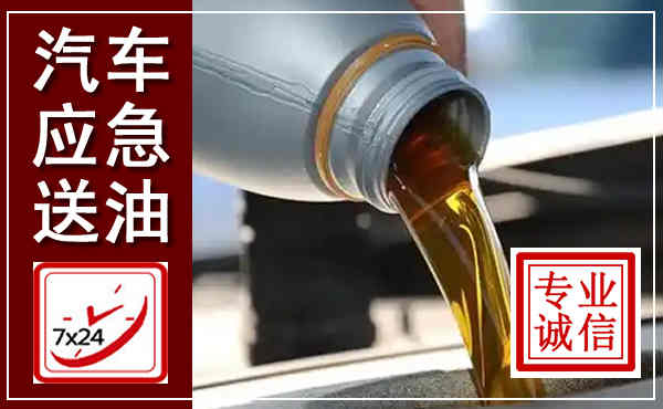 栖霞汽车送燃油救援,附近上门送燃油电话