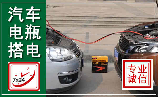 栖霞汽车搭电,附近电瓶搭电救援电话