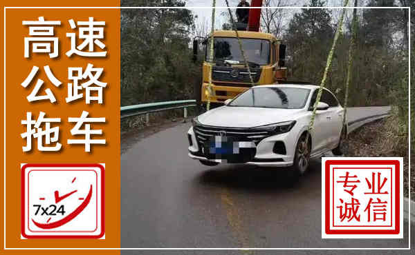 栖霞高速公路拖车,附近高速公路拖车救援电话