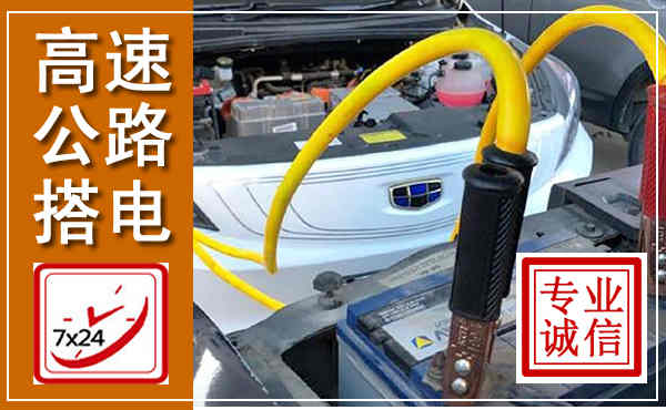 栖霞高速公路汽车搭电,中途电瓶维修电话