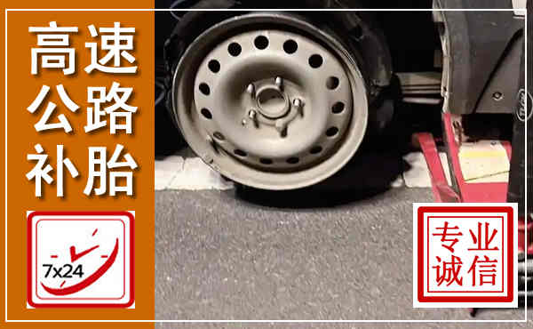 栖霞高速公路流动补胎,汽车换轮胎电话