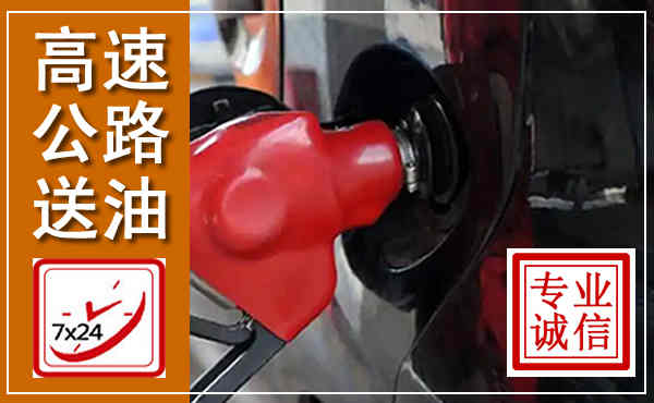 栖霞高速公路汽车送油,汽车救援送油电话